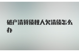 沙雅遇到恶意拖欠？专业追讨公司帮您解决烦恼